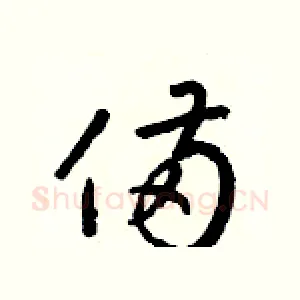 備