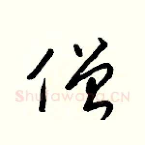 僧