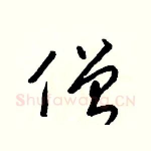 僧