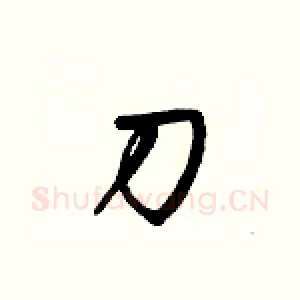 刀