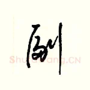 副