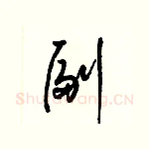 副