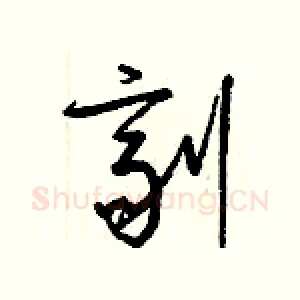 劑