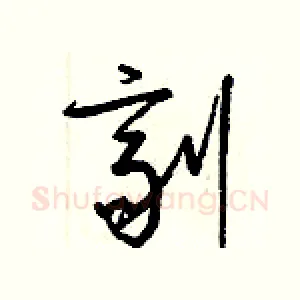 劑