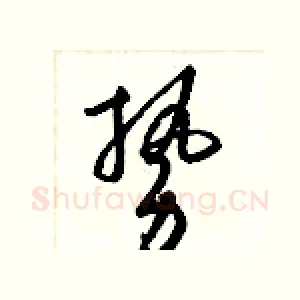 勢
