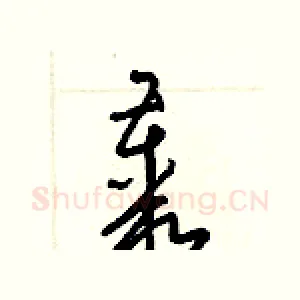 叢