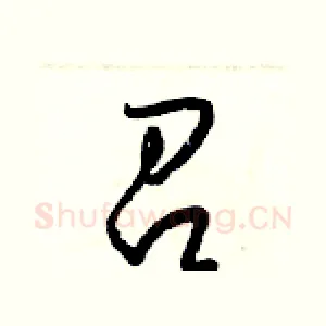 召
