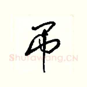 吊