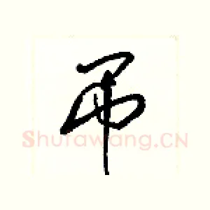 吊