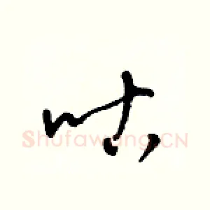 咕