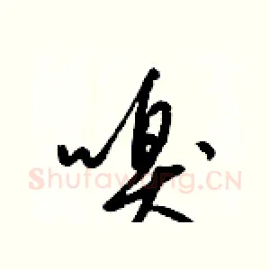 嗅