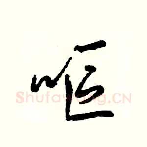 嘔