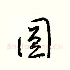 圓