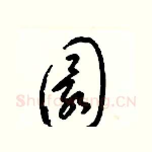 圜