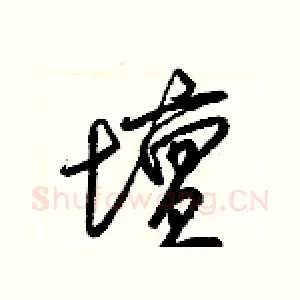 壇