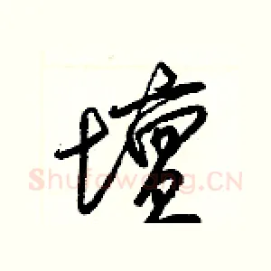 壇