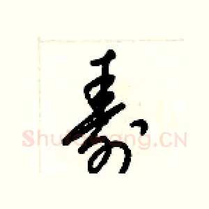 壽
