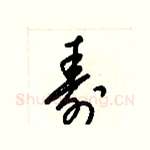 壽