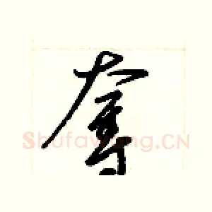 奪
