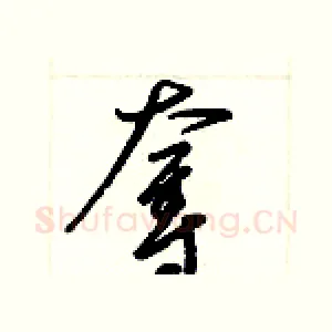 奪