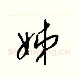 姊