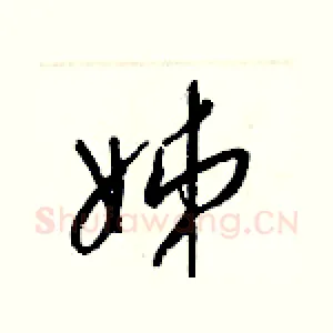 姊