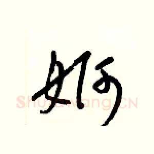 婀