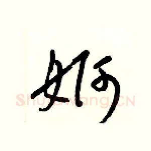 婀