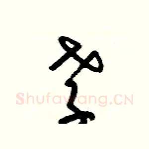 孝