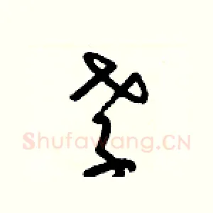 孝