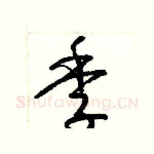 季