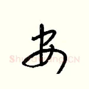 安