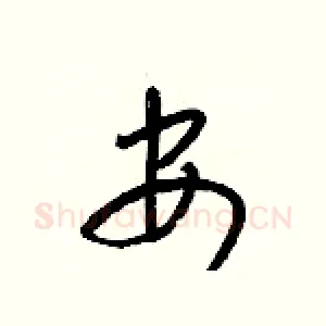 安
