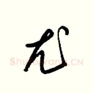 尤
