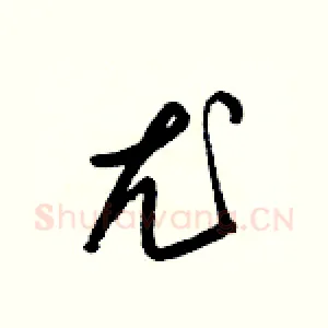 尤