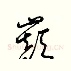 巔