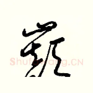 巔