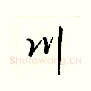 川