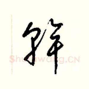 幹