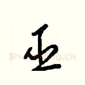 巫
