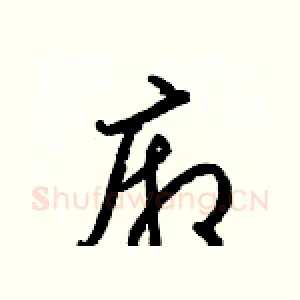廂