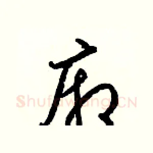 廂