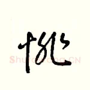 悱