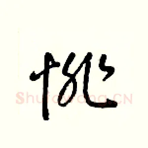 悱
