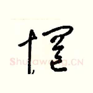 惘