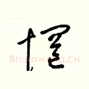 惘