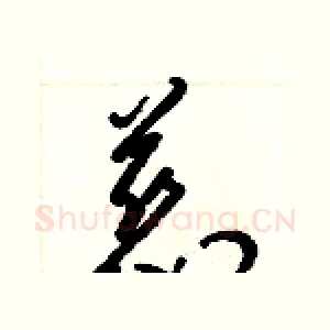 慈
