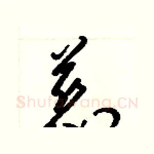慈