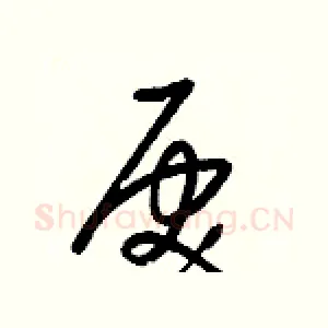 戾