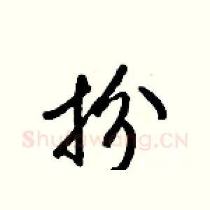 扮
